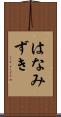 はなみずき Scroll