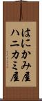 はにかみ屋 Scroll
