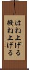 はね上げる Scroll
