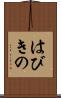 はびきの Scroll