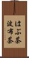 はぶ茶 Scroll