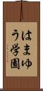 はまゆう学園 Scroll