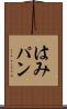 はみパン Scroll