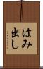 はみ出し Scroll