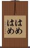 はめはめ Scroll