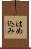 はめ込み Scroll