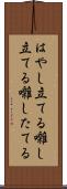 はやし立てる Scroll