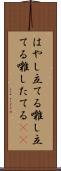はやし立てる Scroll