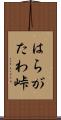 はらがたわ峠 Scroll