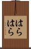 はらはら Scroll