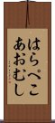 はらぺこあおむし Scroll