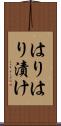 はりはり漬け Scroll