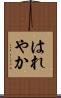 はれやか Scroll