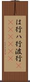は行 Scroll