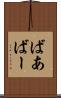 ばあ Scroll