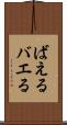 ばえる Scroll