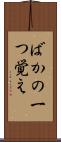 ばかの一つ覚え Scroll