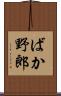 ばか野郎 Scroll