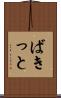 ばきっと Scroll