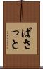 ばさっと Scroll