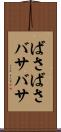 ばさばさ Scroll