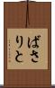 ばさりと Scroll
