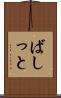 ばしっと Scroll