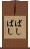 ばしばし Scroll