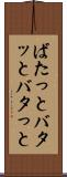 ばたっと Scroll