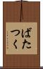 ばたつく Scroll