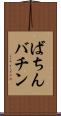 ばちん Scroll