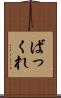 ばっくれ Scroll
