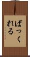 ばっくれる Scroll