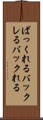 ばっくれる Scroll