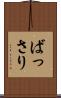 ばっさり Scroll