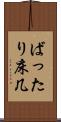 ばったり床几 Scroll
