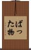 ばった物 Scroll