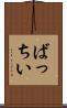 ばっちい Scroll