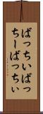 ばっちい Scroll