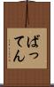 ばってん Scroll
