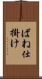 ばね仕掛け Scroll