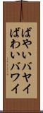 ばやい Scroll