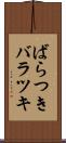 ばらつき Scroll