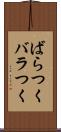 ばらつく Scroll
