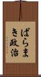 ばらまき政治 Scroll