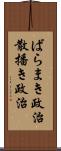 ばらまき政治 Scroll