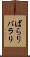 ばらり Scroll