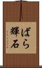 ばら輝石 Scroll