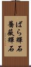 ばら輝石 Scroll