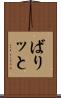 ばりッと Scroll
